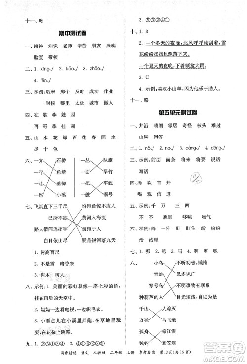 广东人民出版社2021同步精练二年级语文上册人教版答案