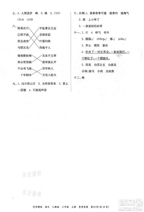 广东人民出版社2021同步精练二年级语文上册人教版答案