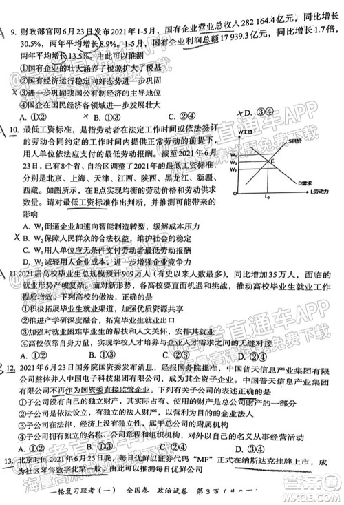 百师联盟2022届高三一轮复习联考一全国卷政治试卷及答案