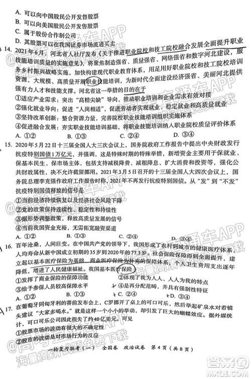 百师联盟2022届高三一轮复习联考一全国卷政治试卷及答案