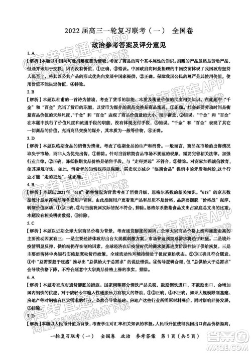 百师联盟2022届高三一轮复习联考一全国卷政治试卷及答案