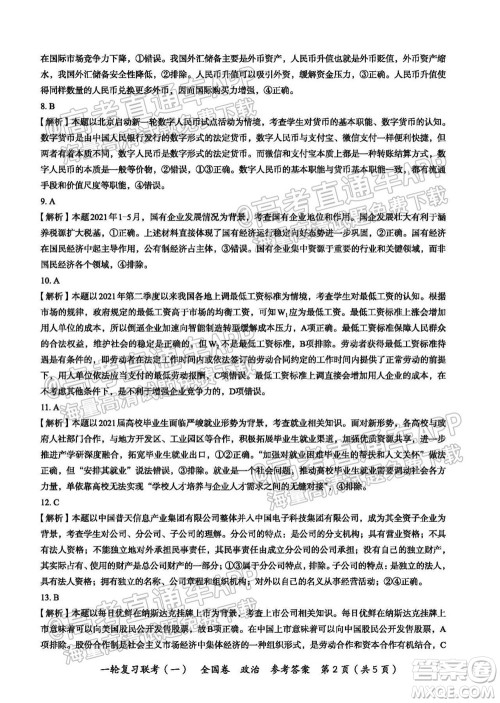 百师联盟2022届高三一轮复习联考一全国卷政治试卷及答案