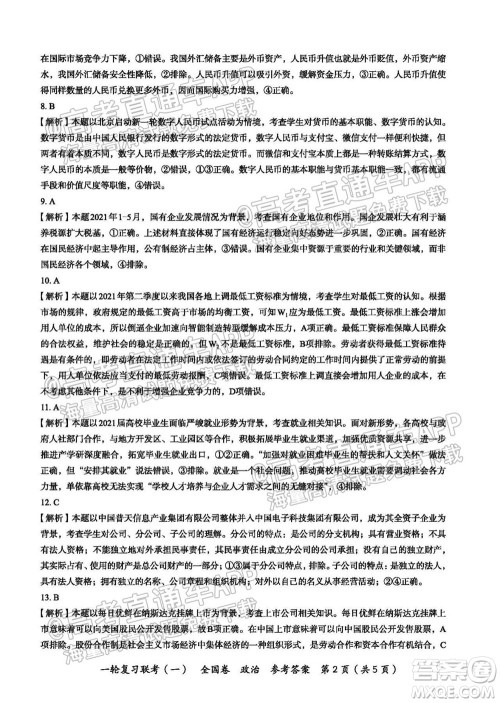 百师联盟2022届高三一轮复习联考一全国卷政治试卷及答案