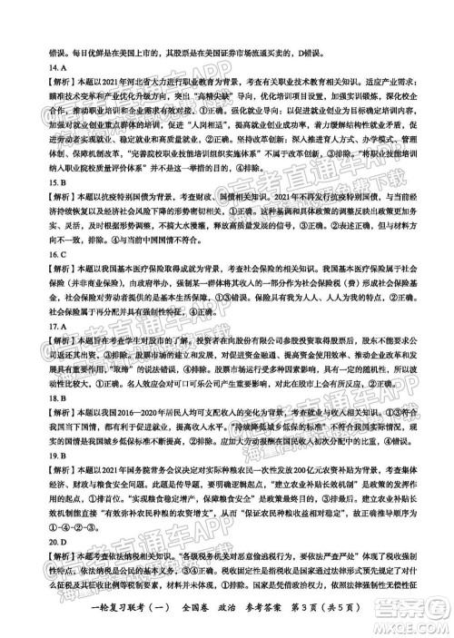 百师联盟2022届高三一轮复习联考一全国卷政治试卷及答案
