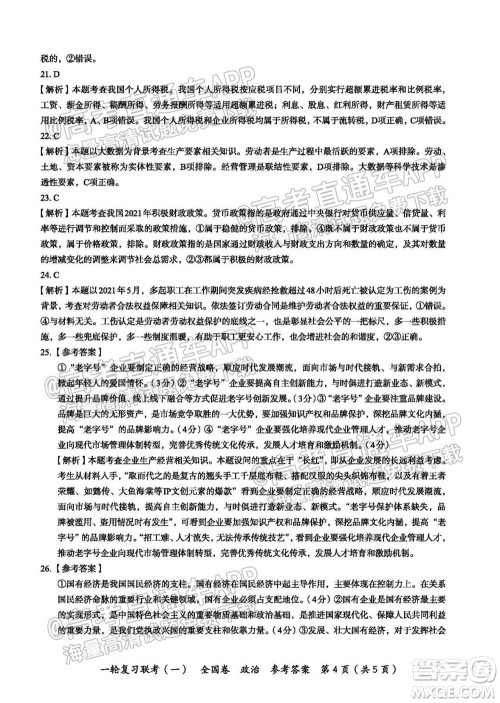 百师联盟2022届高三一轮复习联考一全国卷政治试卷及答案
