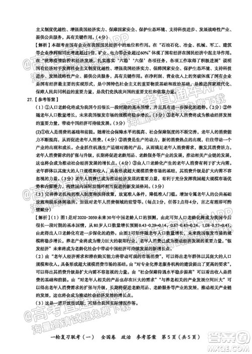 百师联盟2022届高三一轮复习联考一全国卷政治试卷及答案