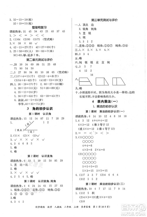 广东人民出版社2021同步精练二年级数学上册人教版答案 广东人民出版社2021同步精练二年级数学上册人教版答案
