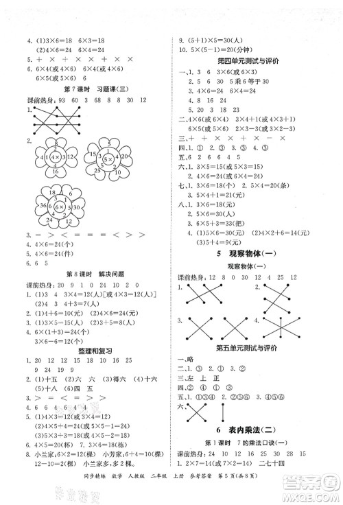 广东人民出版社2021同步精练二年级数学上册人教版答案 广东人民出版社2021同步精练二年级数学上册人教版答案
