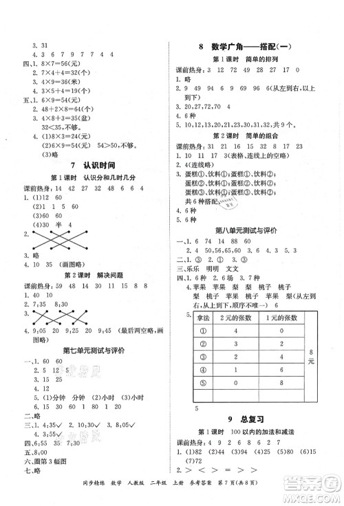 广东人民出版社2021同步精练二年级数学上册人教版答案 广东人民出版社2021同步精练二年级数学上册人教版答案