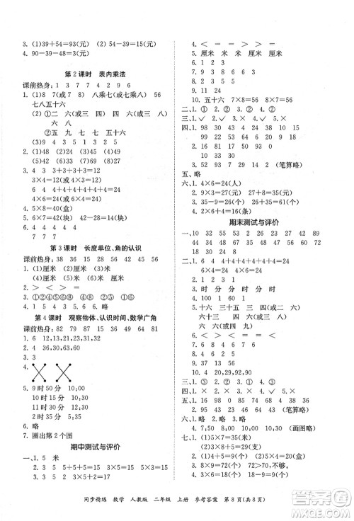 广东人民出版社2021同步精练二年级数学上册人教版答案 广东人民出版社2021同步精练二年级数学上册人教版答案