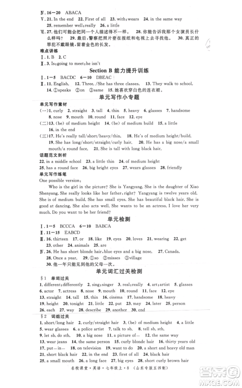 安徽师范大学出版社2021名校课堂七年级上册英语五四制鲁教版山东专版参考答案