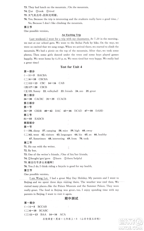 安徽师范大学出版社2021名校课堂七年级上册英语五四制鲁教版山东专版参考答案