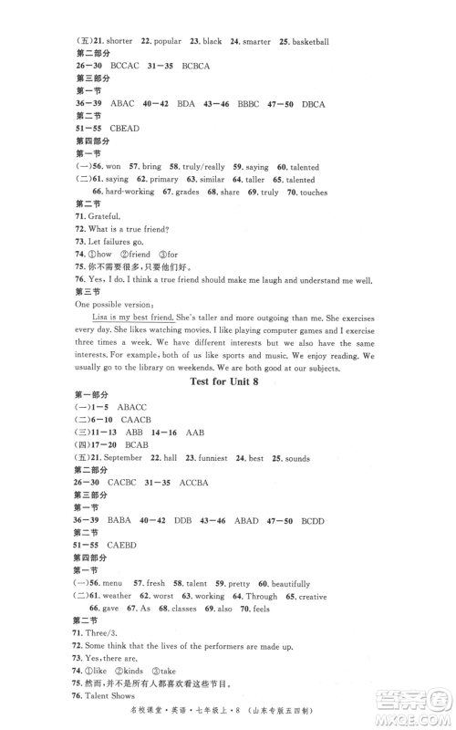 安徽师范大学出版社2021名校课堂七年级上册英语五四制鲁教版山东专版参考答案
