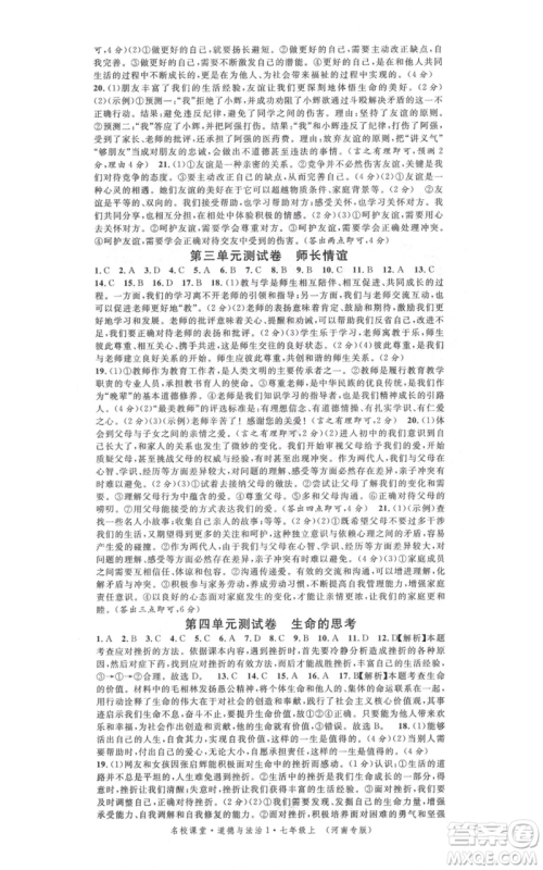 开明出版社2021名校课堂七年级上册道德与法治背记手册人教版河南专版参考答案