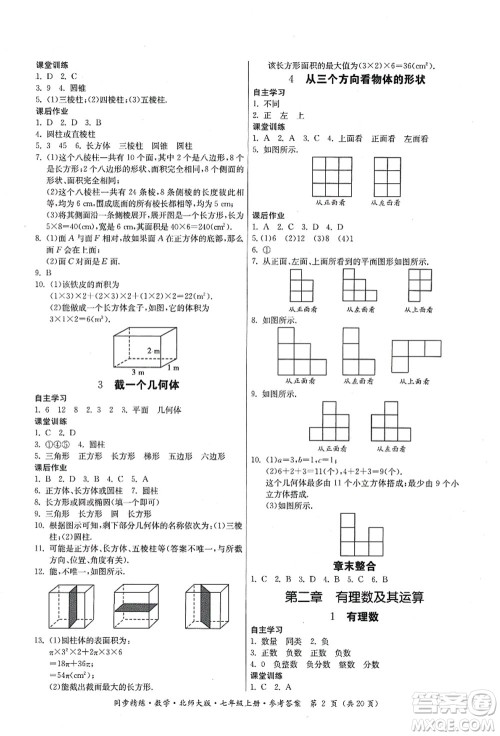 广东人民出版社2021同步精练七年级数学上册北师大版答案