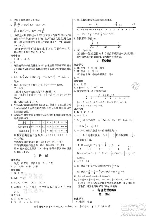 广东人民出版社2021同步精练七年级数学上册北师大版答案