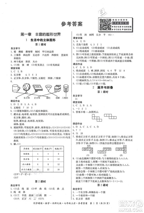 广东人民出版社2021同步精练七年级数学上册北师大版答案