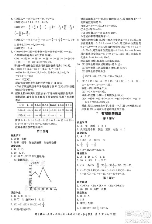 广东人民出版社2021同步精练七年级数学上册北师大版答案