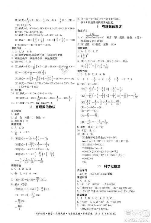 广东人民出版社2021同步精练七年级数学上册北师大版答案