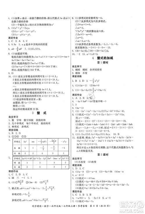 广东人民出版社2021同步精练七年级数学上册北师大版答案