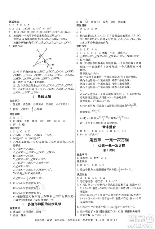 广东人民出版社2021同步精练七年级数学上册北师大版答案