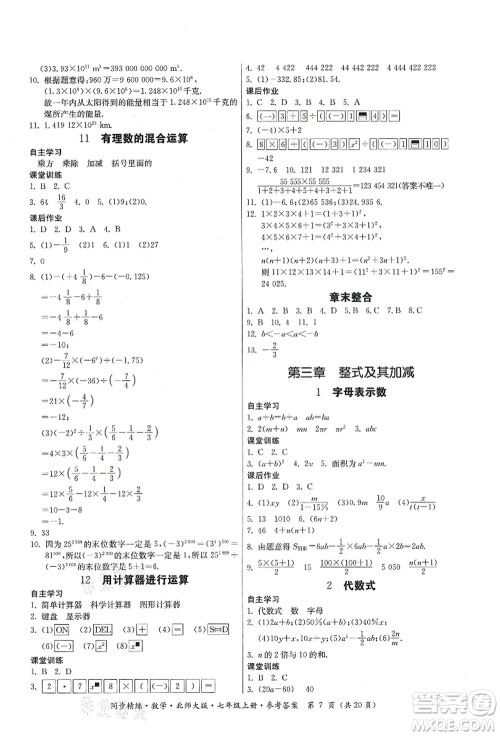 广东人民出版社2021同步精练七年级数学上册北师大版答案