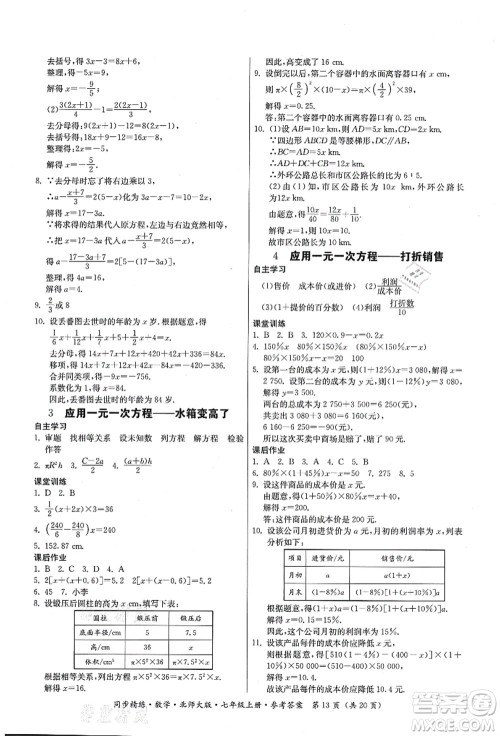 广东人民出版社2021同步精练七年级数学上册北师大版答案