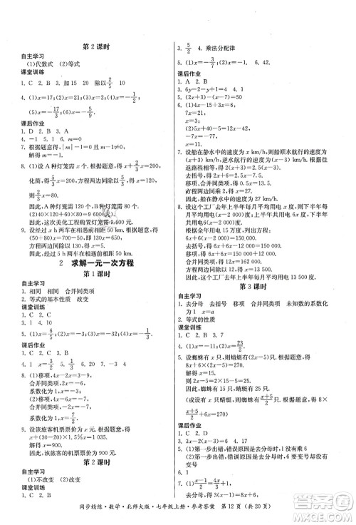 广东人民出版社2021同步精练七年级数学上册北师大版答案