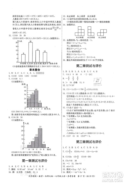 广东人民出版社2021同步精练七年级数学上册北师大版答案