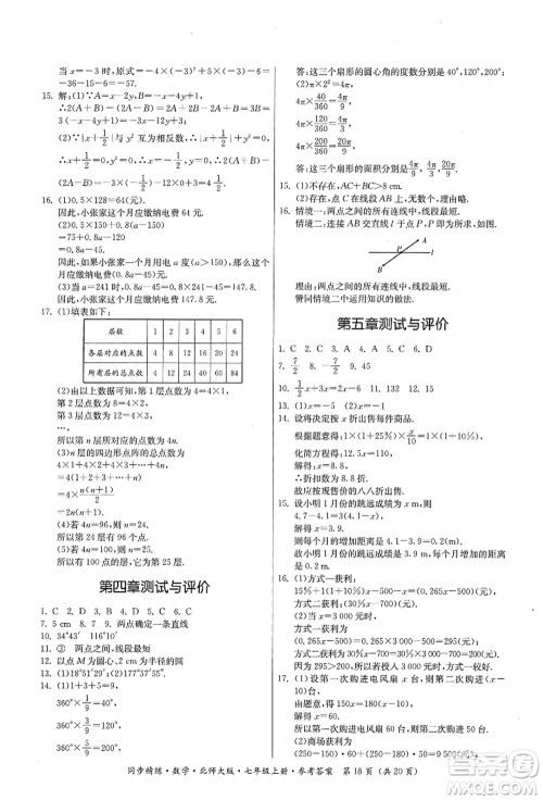 广东人民出版社2021同步精练七年级数学上册北师大版答案