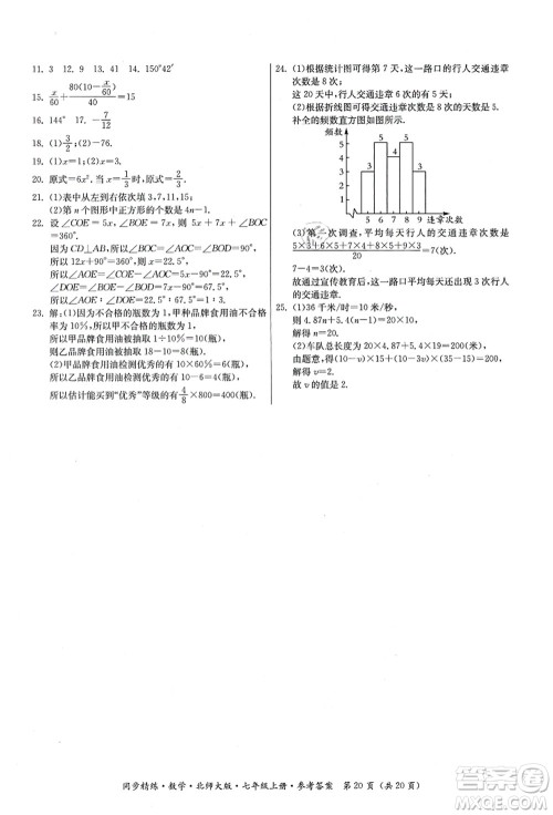 广东人民出版社2021同步精练七年级数学上册北师大版答案