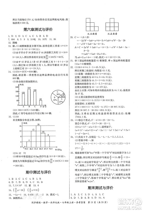 广东人民出版社2021同步精练七年级数学上册北师大版答案