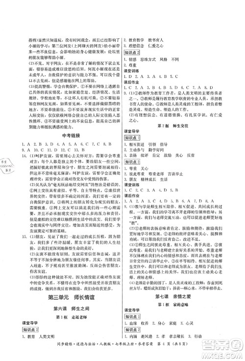 广东人民出版社2021同步精练七年级道德与法治上册人教版答案