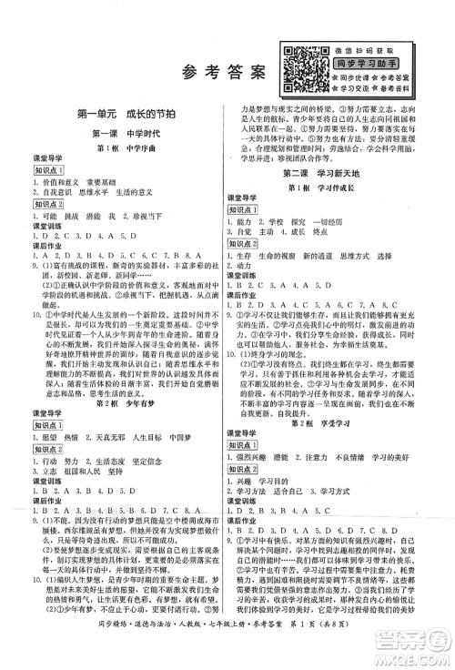 广东人民出版社2021同步精练七年级道德与法治上册人教版答案