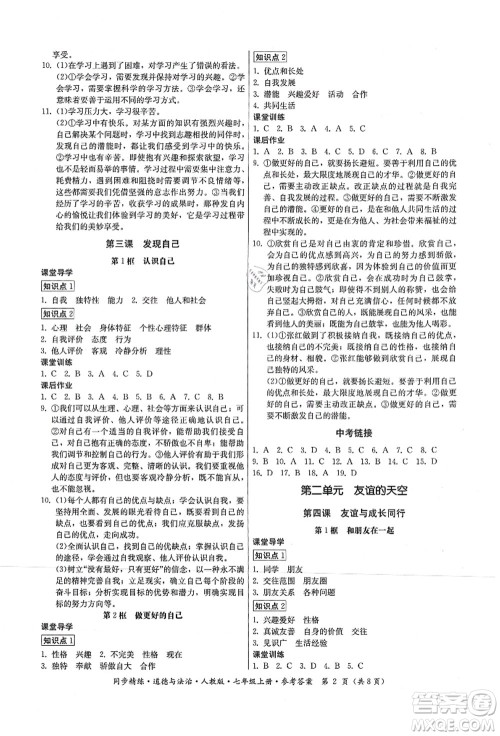 广东人民出版社2021同步精练七年级道德与法治上册人教版答案