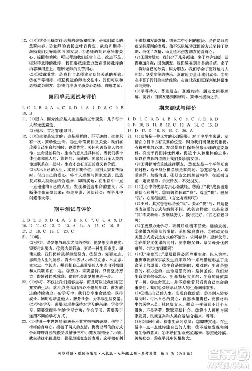 广东人民出版社2021同步精练七年级道德与法治上册人教版答案