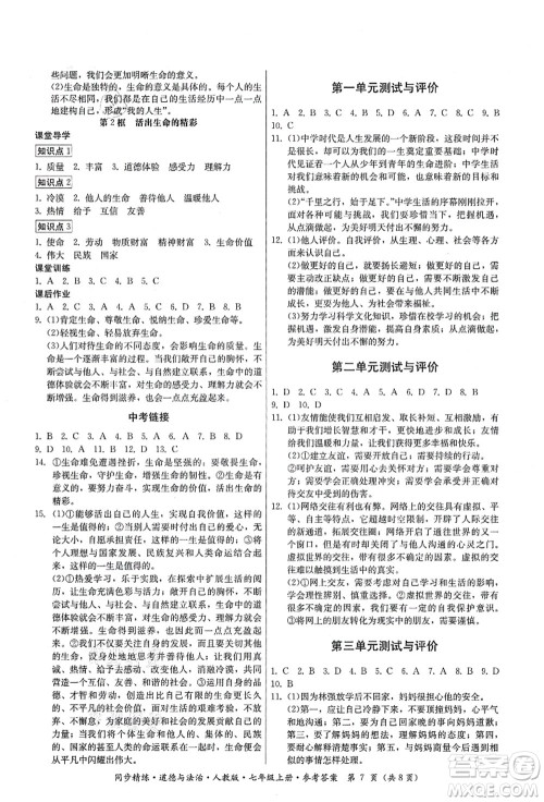 广东人民出版社2021同步精练七年级道德与法治上册人教版答案