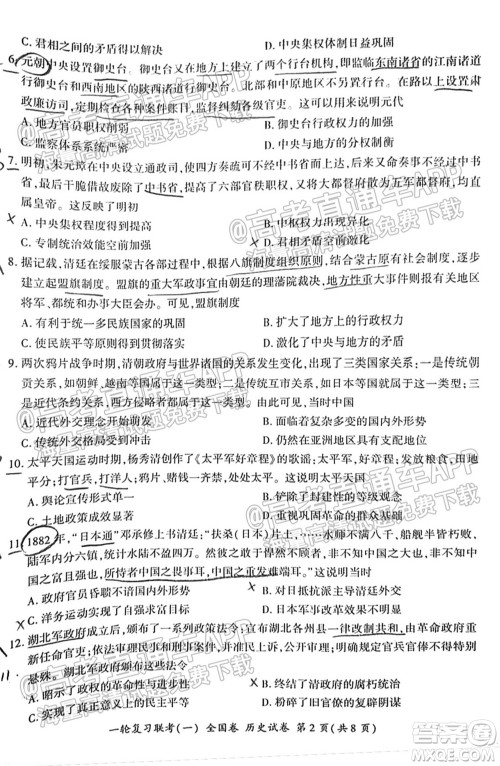 百师联盟2022届高三一轮复习联考一全国卷历史试卷及答案 百师联盟2022届高三一轮复习联考一全国卷历史试卷及答案