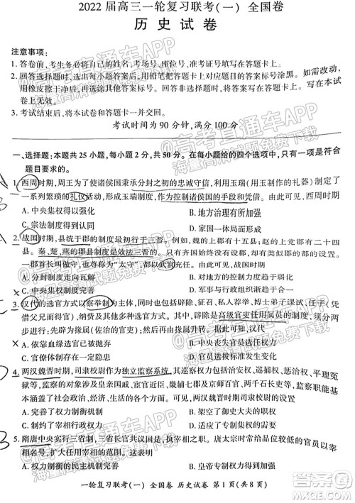 百师联盟2022届高三一轮复习联考一全国卷历史试卷及答案