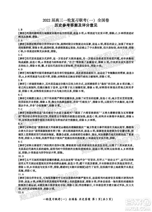 百师联盟2022届高三一轮复习联考一全国卷历史试卷及答案 百师联盟2022届高三一轮复习联考一全国卷历史试卷及答案