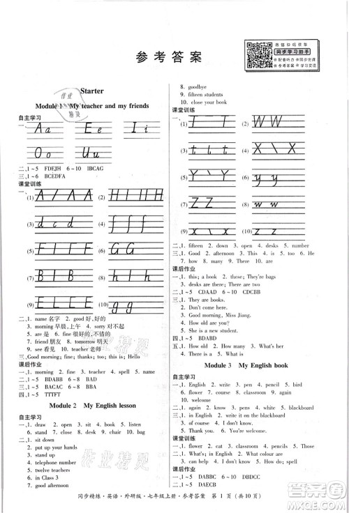 广东人民出版社2021同步精练七年级英语上册外研版答案