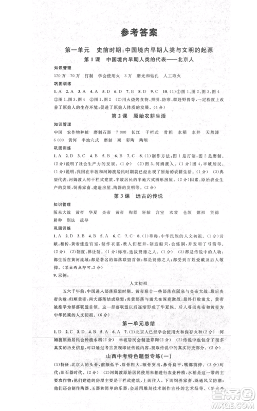 广东经济出版社2021名校课堂七年级上册历史人教版背记手册山西专版参考答案 