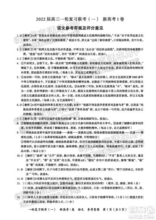 广东百校联考2022届高三一轮复习联考一新高考卷一语文试卷及答案