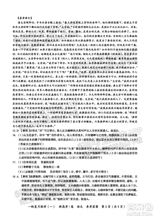 广东百校联考2022届高三一轮复习联考一新高考卷一语文试卷及答案