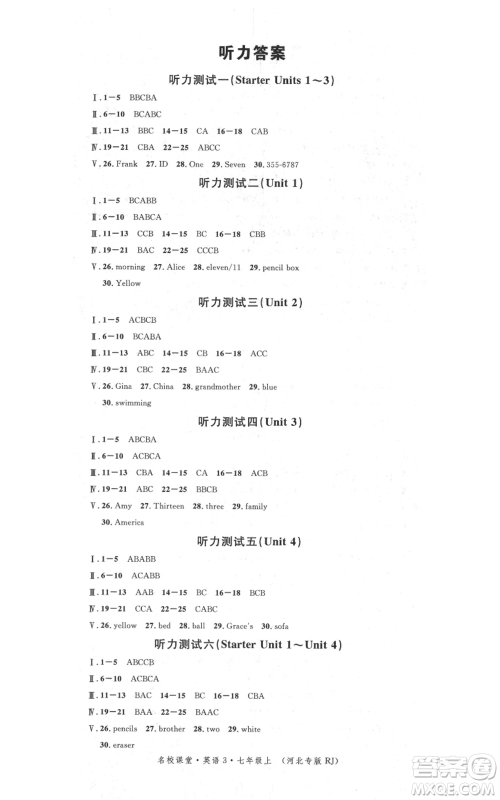 安徽师范大学出版社2021名校课堂七年级上册英语人教版背记本河北专版参考答案 安徽师范大学出版社2021名校课堂七年级上册英语人教版背记本河北专版参考答案