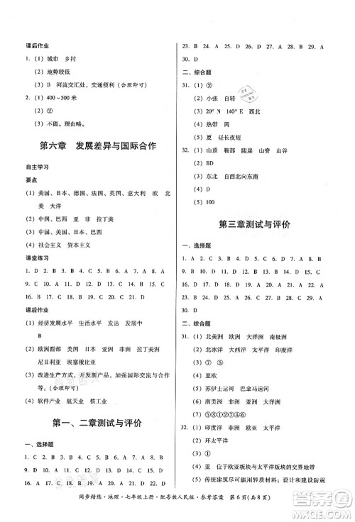 广东人民出版社2021同步精练七年级地理上册粤教人民版答案