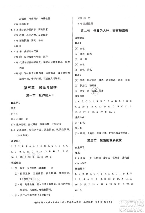 广东人民出版社2021同步精练七年级地理上册粤教人民版答案