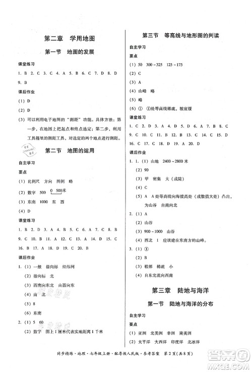 广东人民出版社2021同步精练七年级地理上册粤教人民版答案