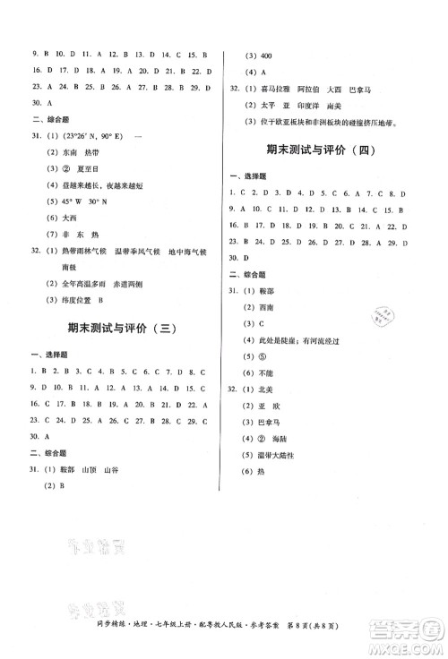 广东人民出版社2021同步精练七年级地理上册粤教人民版答案