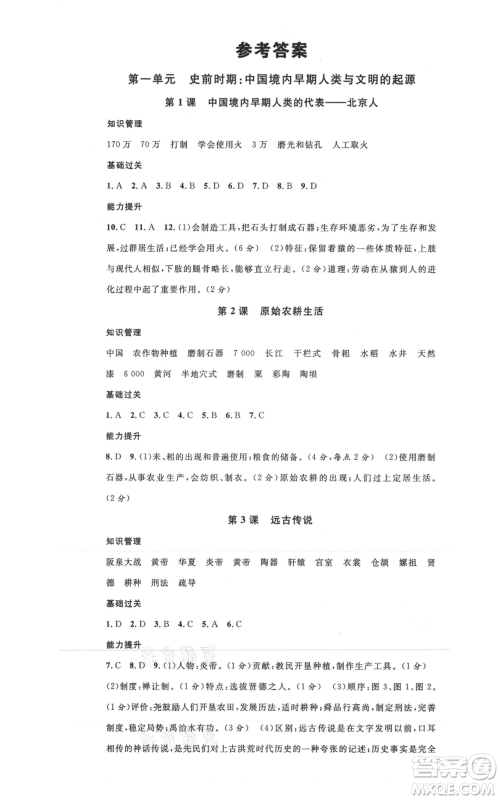 安徽师范大学出版社2021名校课堂七年级上册历史背记手册人教版黄冈孝感咸宁专版参考答案
